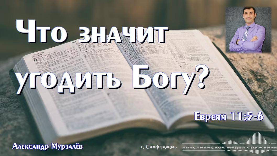 Что значит угодить Богу? | Проповедь | А. Мурзалёв
