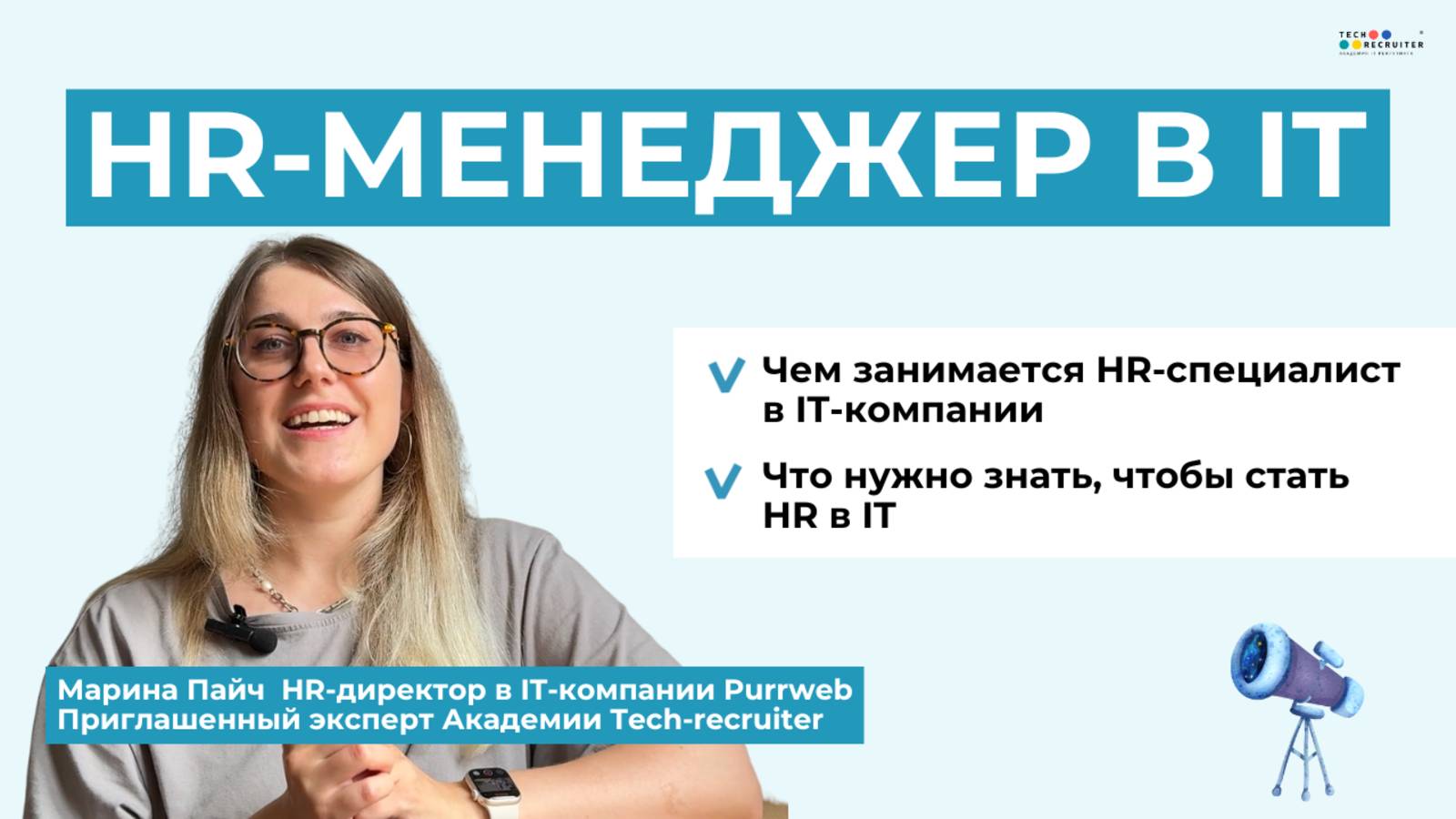 Как стать HR-менеджером в IT без опыта работы?