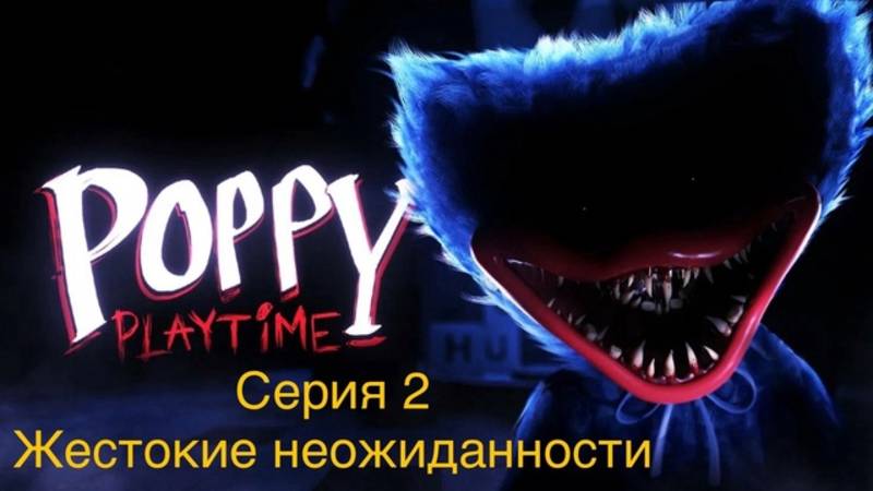 Мир Кукольного Ужаса с Rusty: Страшные приключения в Poppy Playtime. Серия 2