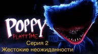 Мир Кукольного Ужаса с Rusty: Страшные приключения в Poppy Playtime. Серия 2