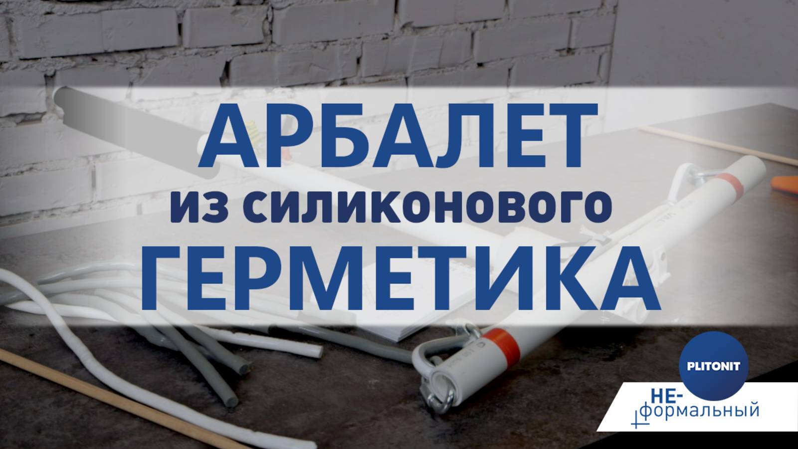 На что способен силиконовый герметик. Эксперименты Плитонит