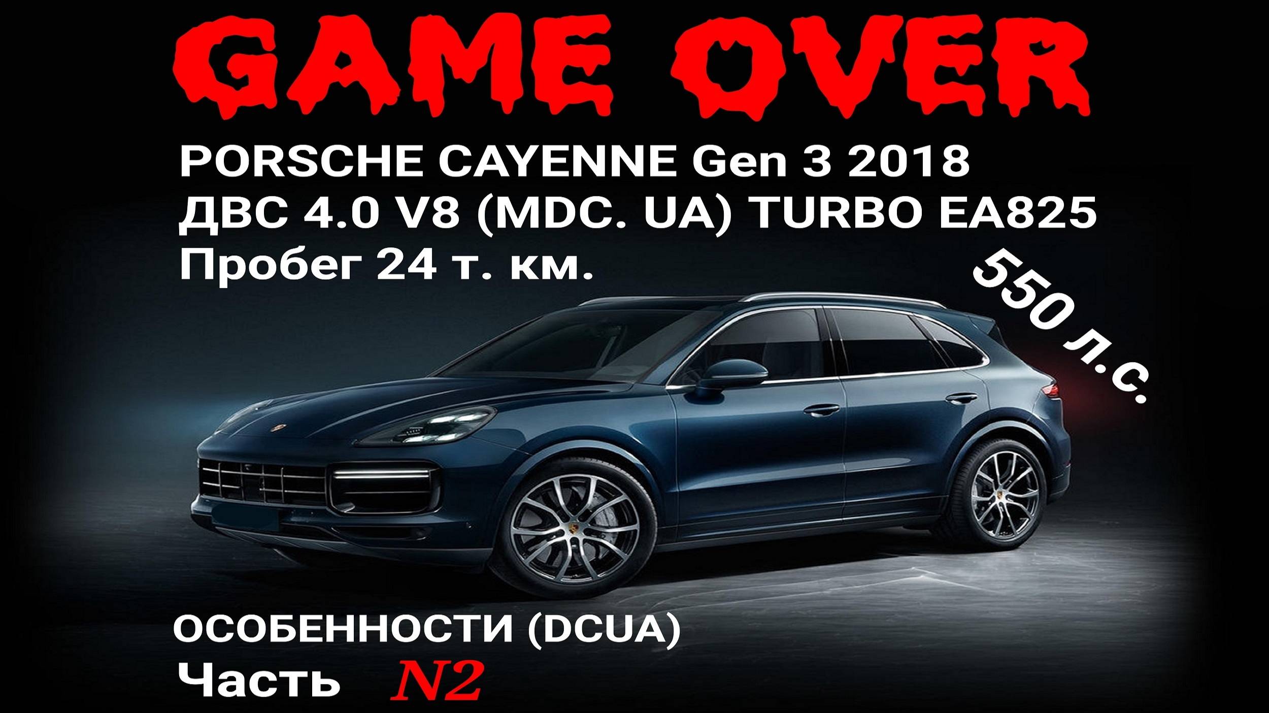 4.0 V8 DCU EA825 (MDC.UA) Porsche Cayenne Turbo,  Audi, Bentley  Lamborghini DHUA DHUB DWRB