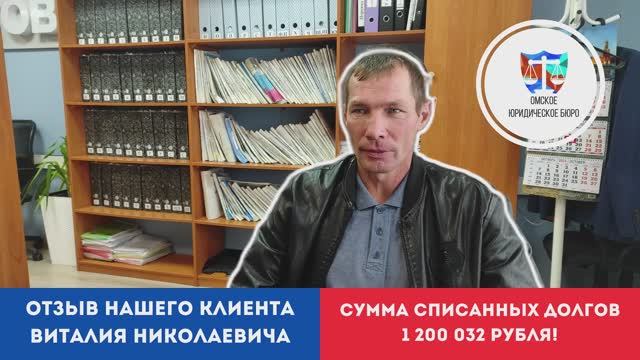 Отзыв нашего клиента Виталия Николаевича