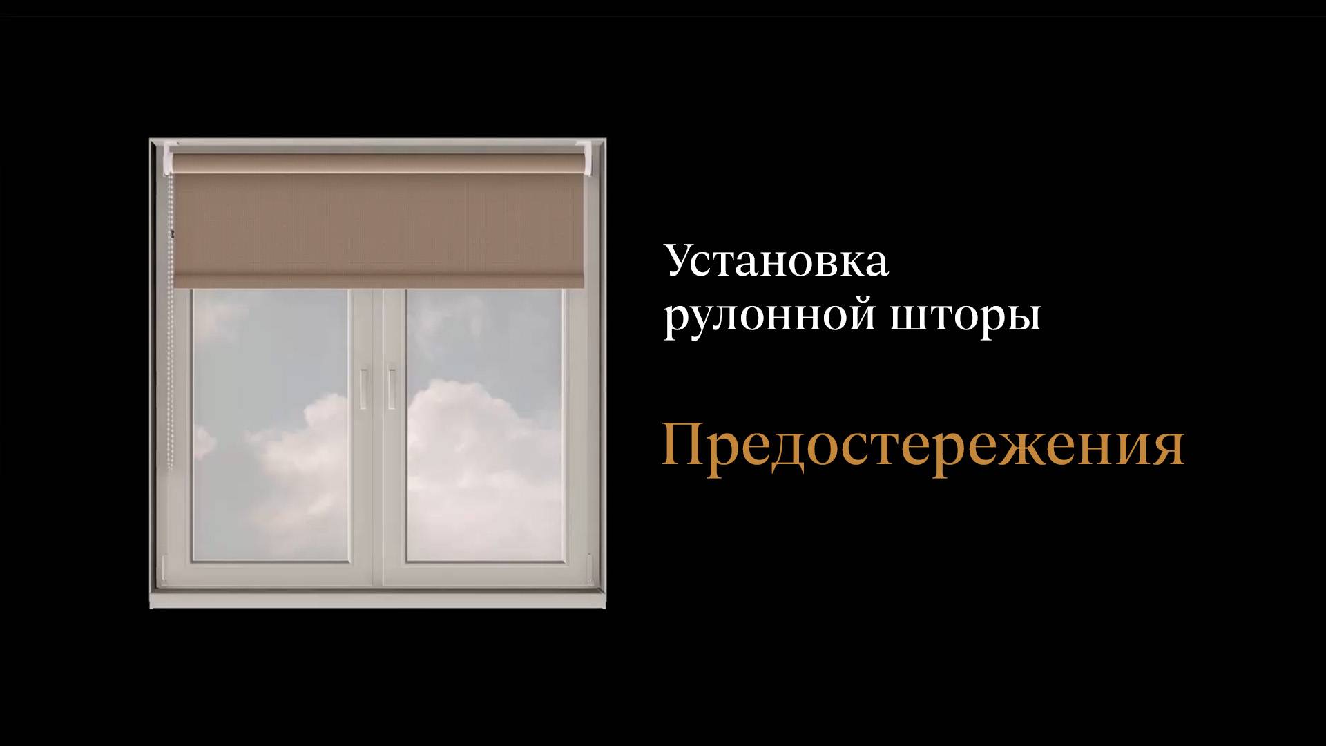 Предостережения при установке рулонных штор