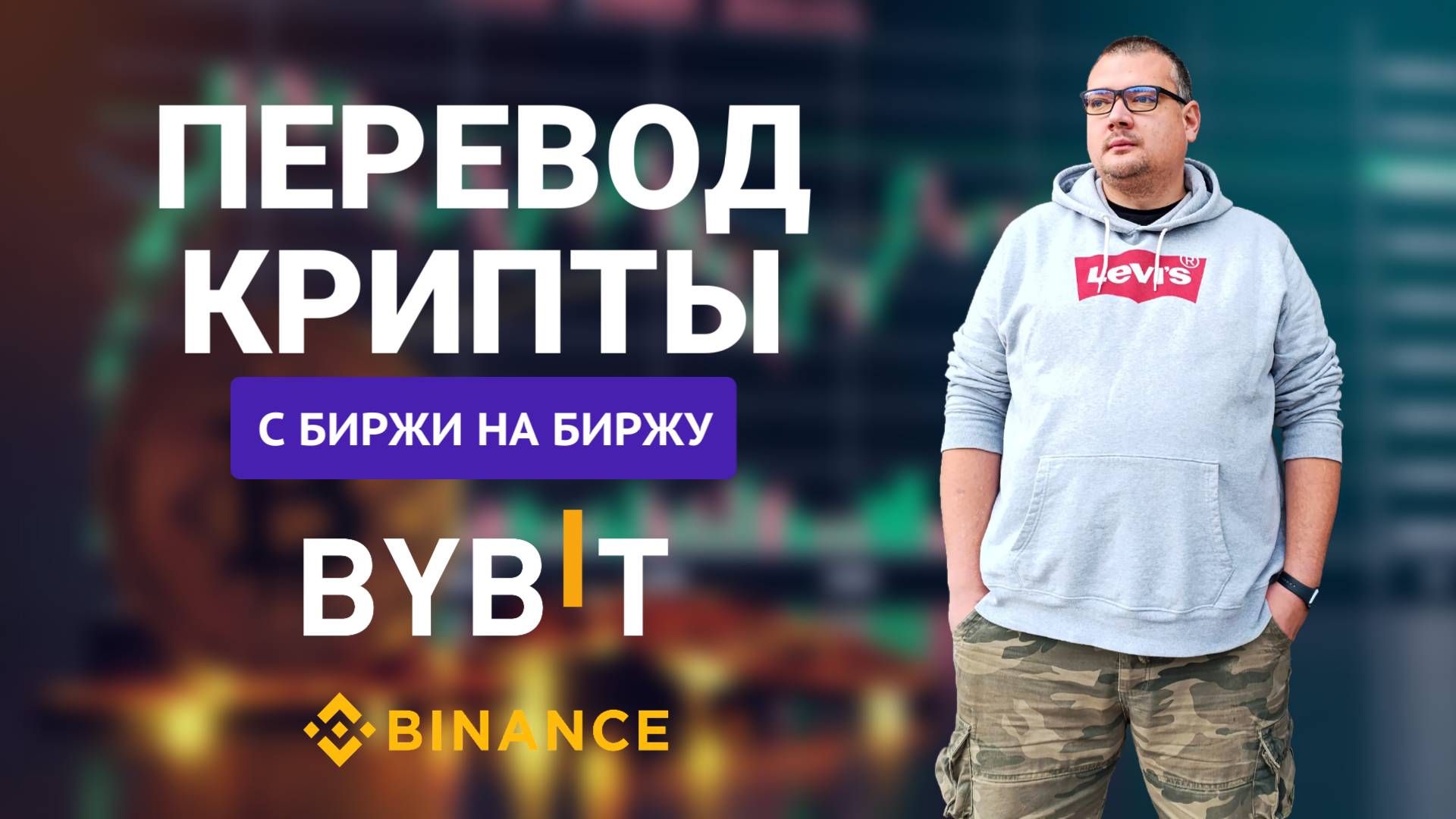Как перевести криптовалюту с биржи на биржу | Bybit, Binance