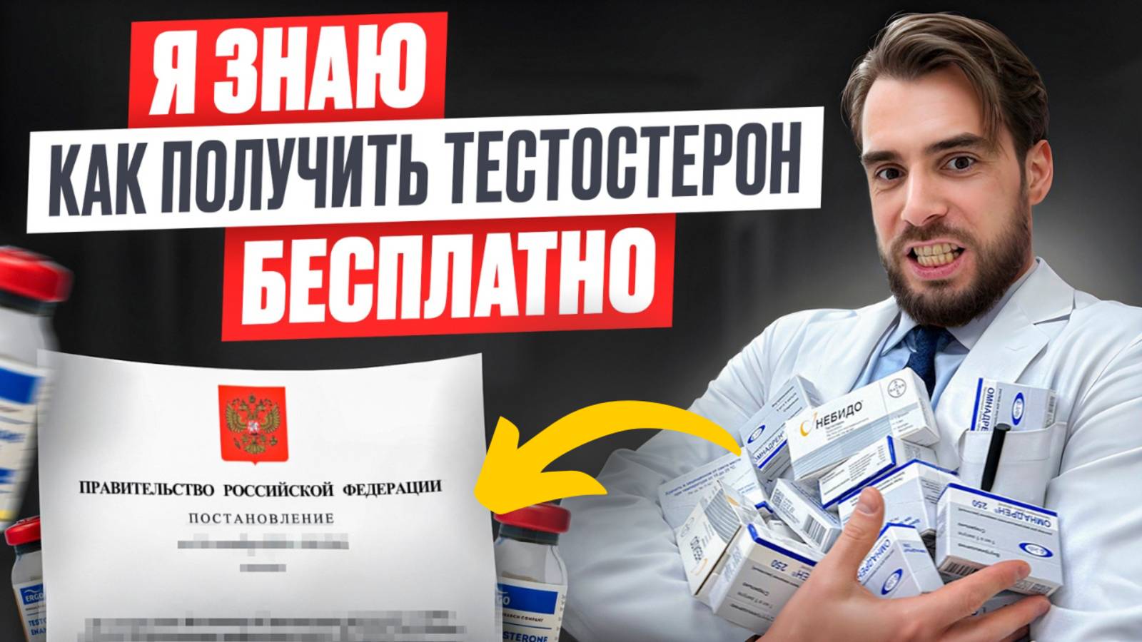 Как получить БЕСПЛАТНЫЙ ТЕСТОСТЕРОН от государства? Нормативная база по рецептам на тестостерон