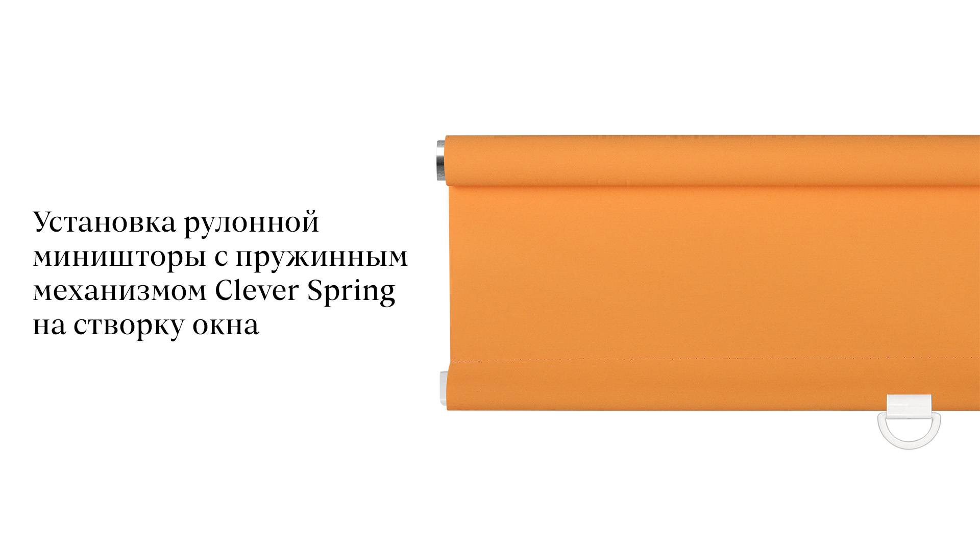 Установка рулонной миништоры с пружинным механизмом Clever Spring на створку окна