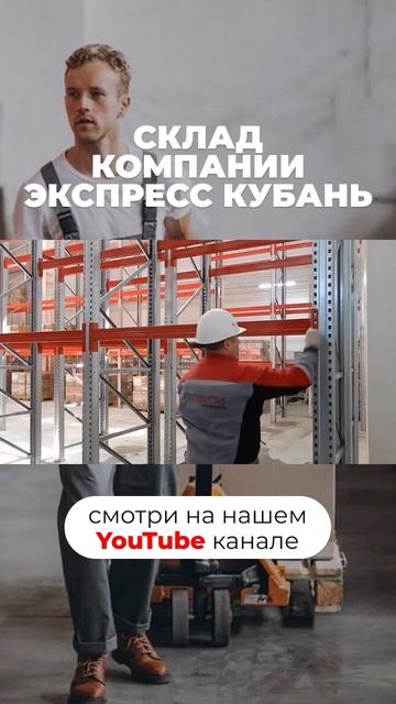 Склад компании «Экспресс Кубань»🌻(Часть 3) #бизнес #склад #складскаялогистика #стеллажи #логистика