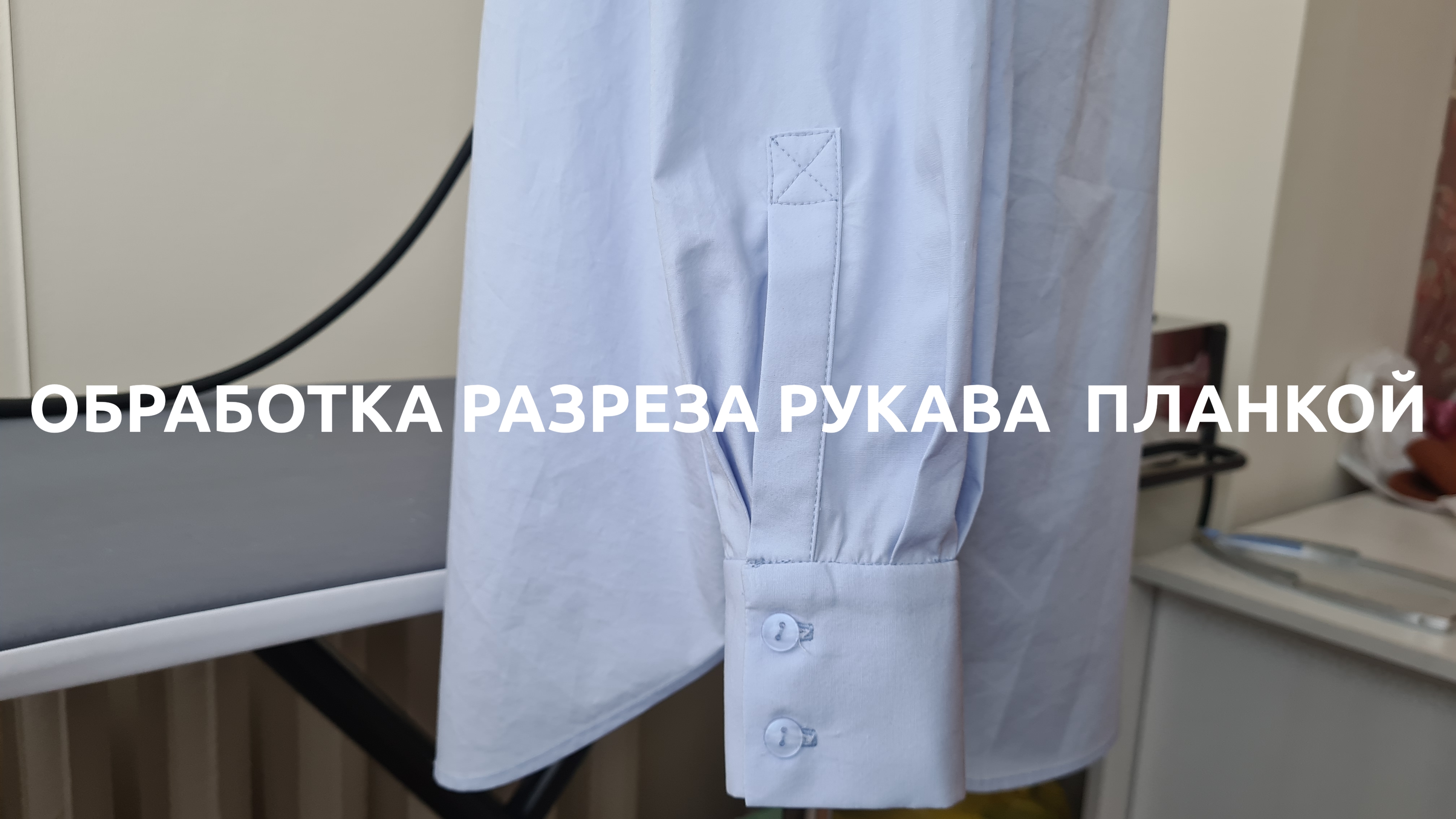 Как обработать РАЗРЕЗ РУКАВА ПЛАНКОЙ