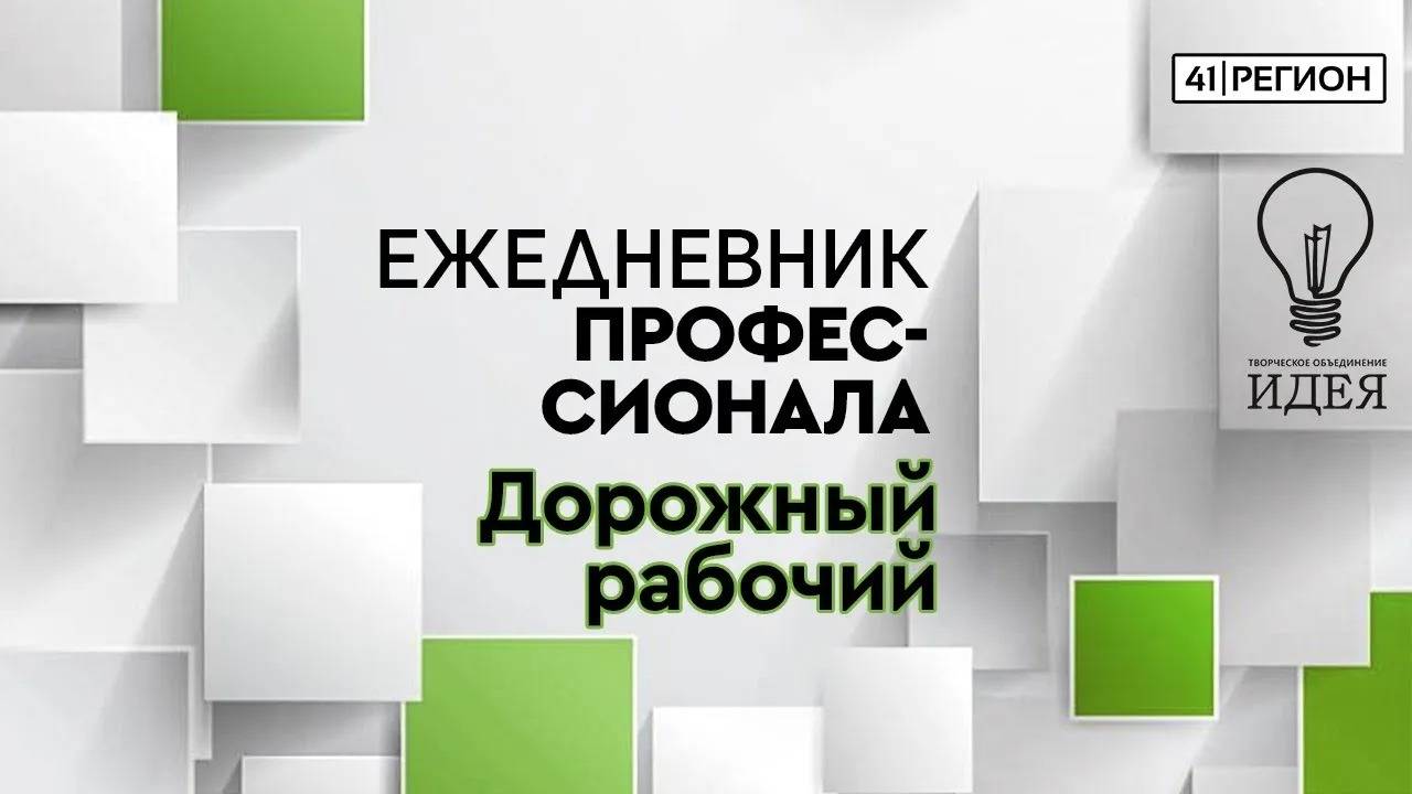 Ежедневник профессионала | Дорожный рабочий | Выпуск от 15 октября 2020 г.