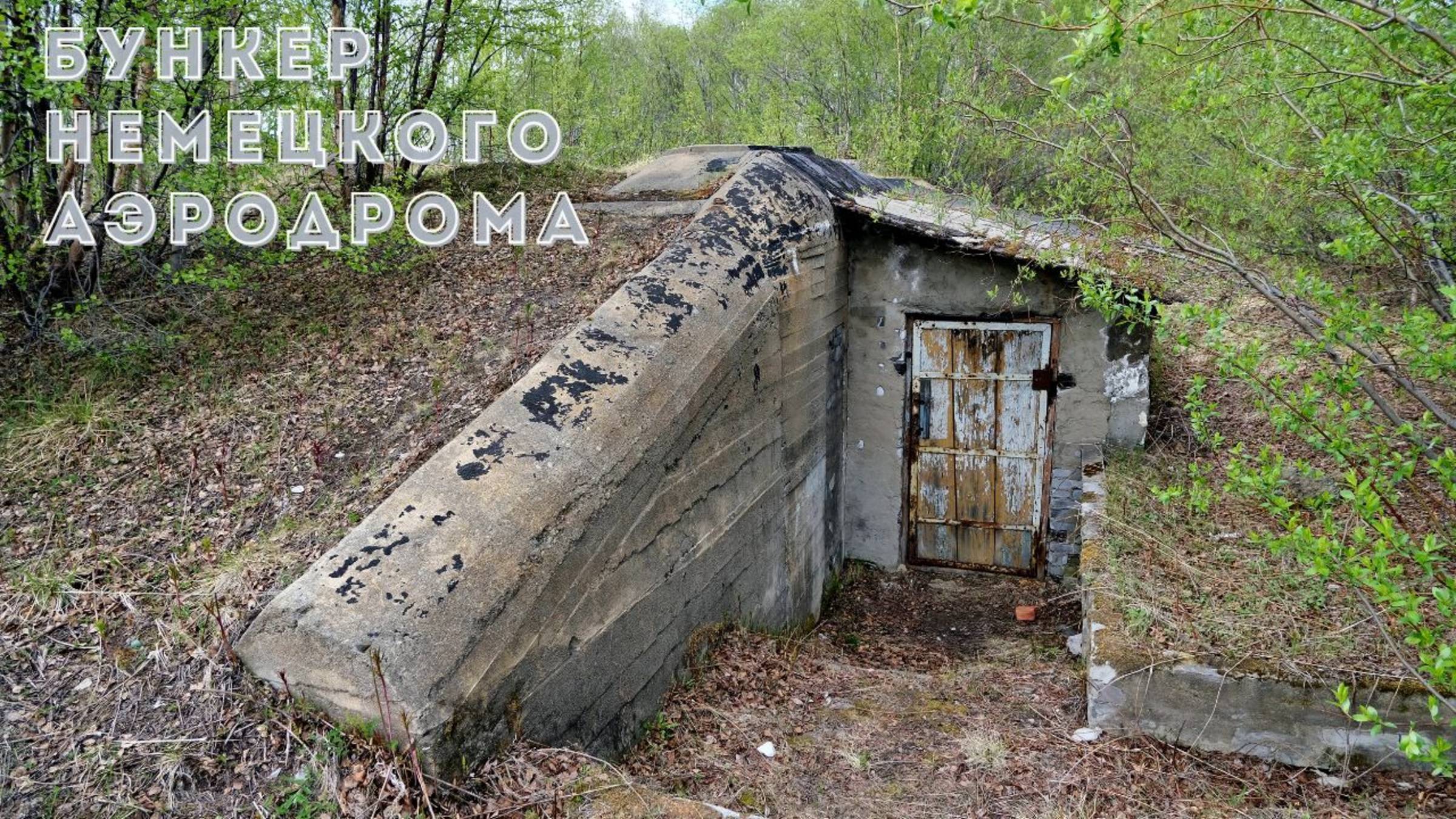 Бункер Ледяного моря: построен для Люфтваффе, но использовался в СССР