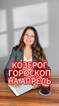 КОЗЕРОГ - ГОРОСКОП на АПРЕЛЬ 2025