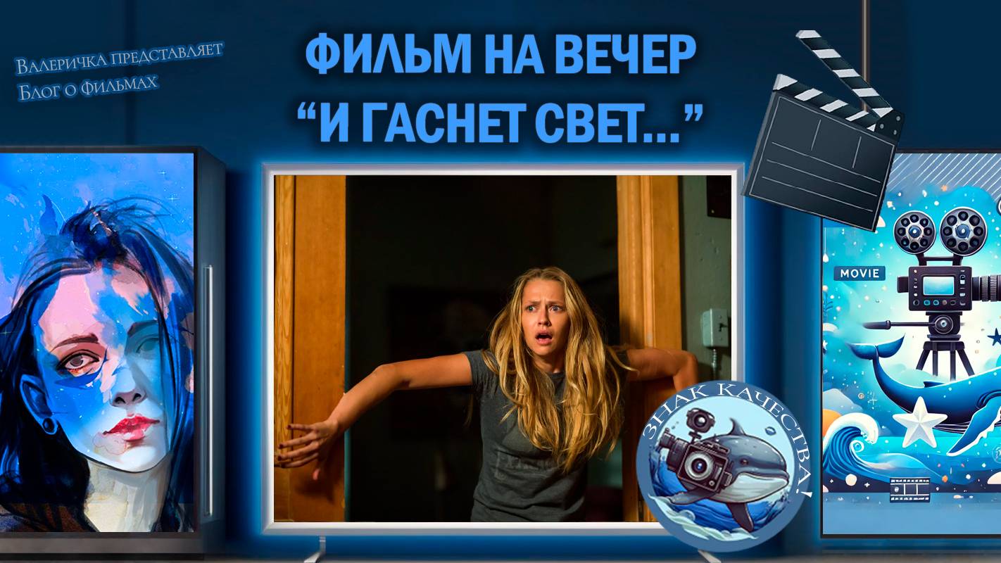 Призрак преследует детей. Фильм "И гаснет свет..." 2016 г.