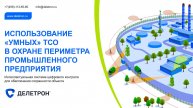 ДЕЛЕТРОН: "Умные" ТСО в охране периметра промышленных предприятий