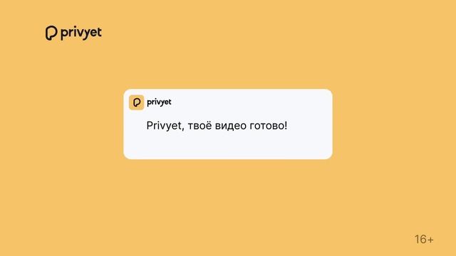 Новая видеоплатформа Privyet.ru - персональное видео от любимых знаменитостей