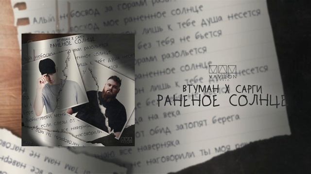 ВТУМАН x САРГИ - Раненое солнце