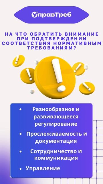 Отвечаем на вопрос: На что обратить внимание при подтверждении соответствия нормативным требованиям?