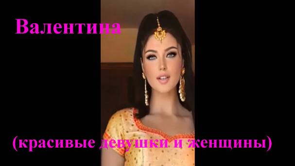 Валентина - 2 (красивые девушки и женщины)