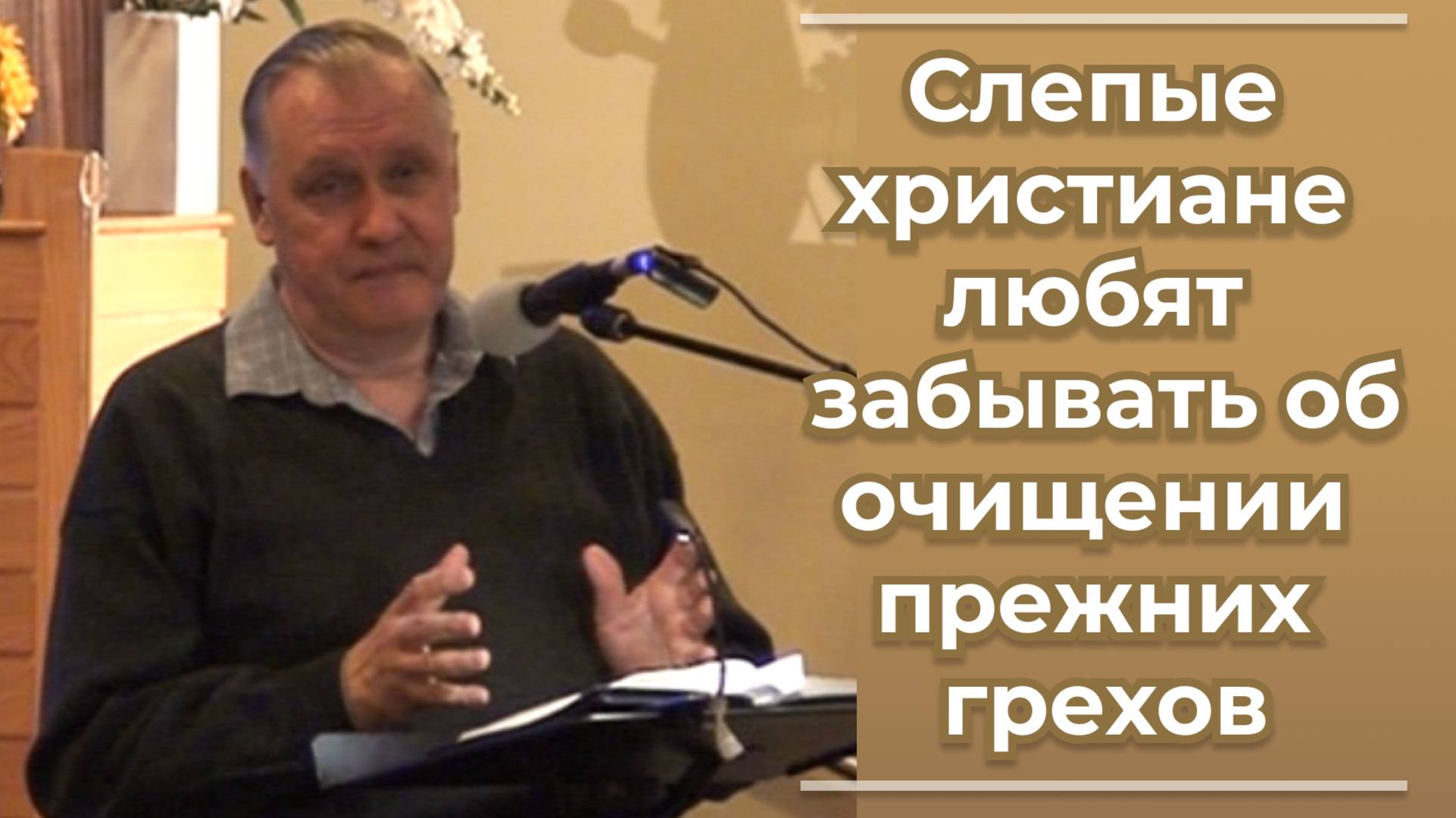 VАS-1503 Слепые христиане любят забывать об очищении прежних грехов