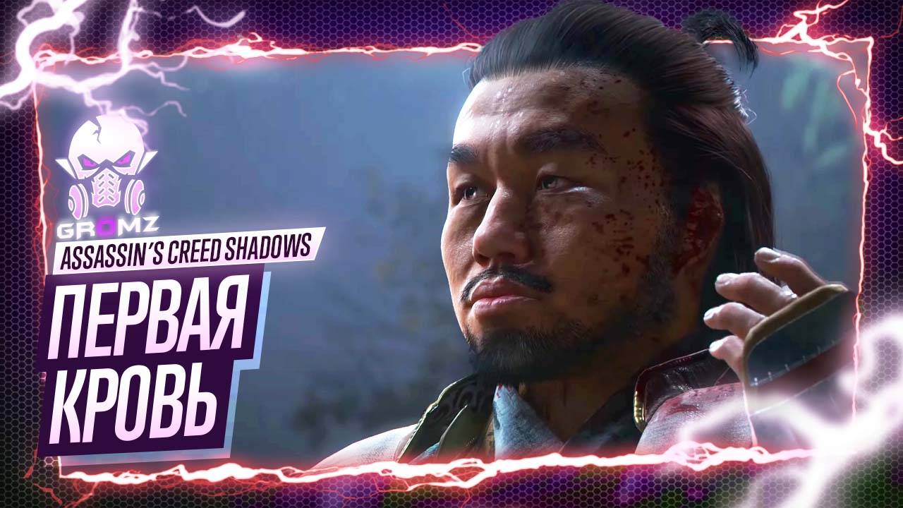 В ПОИСКАХ РАНЕННОГО 🅖 Assassin’s Creed Shadows ПРОХОЖДЕНИЕ #3 ➤ ОБЗОР ИГРОФИЛЬМ ПЕРВОЕ ВПЕЧАТЛЕНИЕ