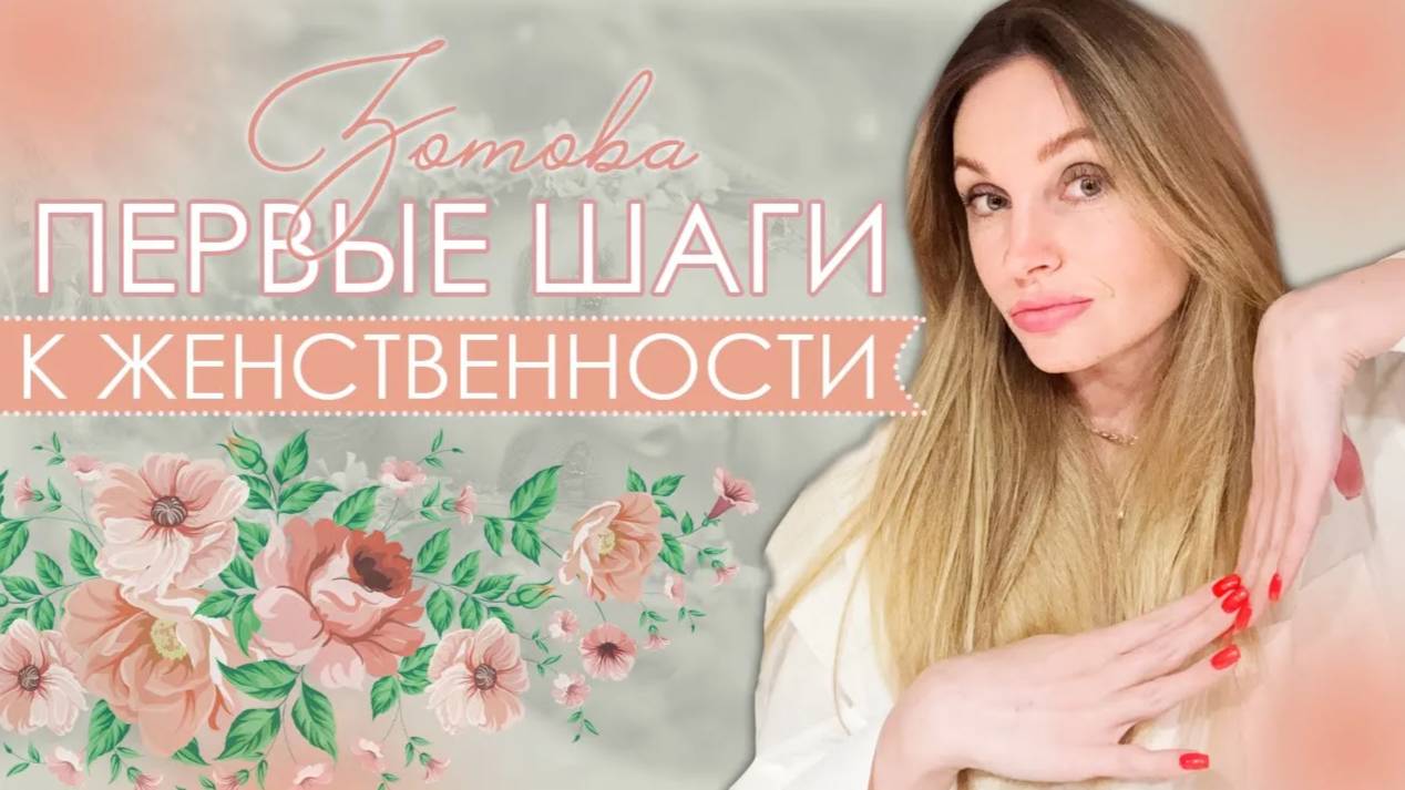 Как стать женственной. Женственность