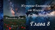Э.Дж.Ваггонер, Изучение Евангелия от Иоанна, глава 8, (чтение)