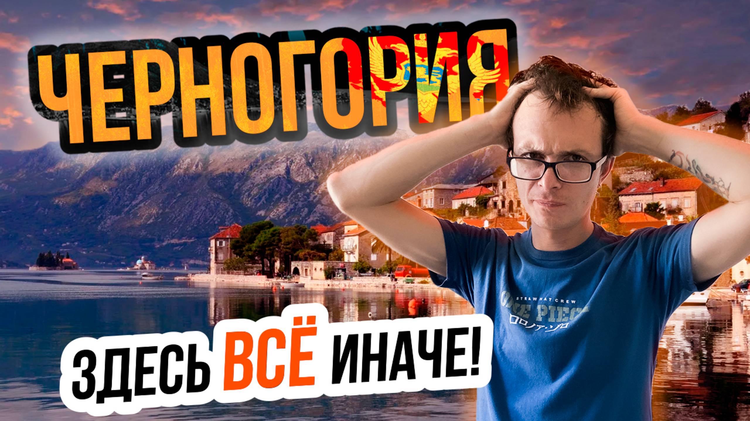 Из Египта в Черногорию:  СЛОЖНОСТИ, чего нам здесь НЕ ХВАТАЕТ