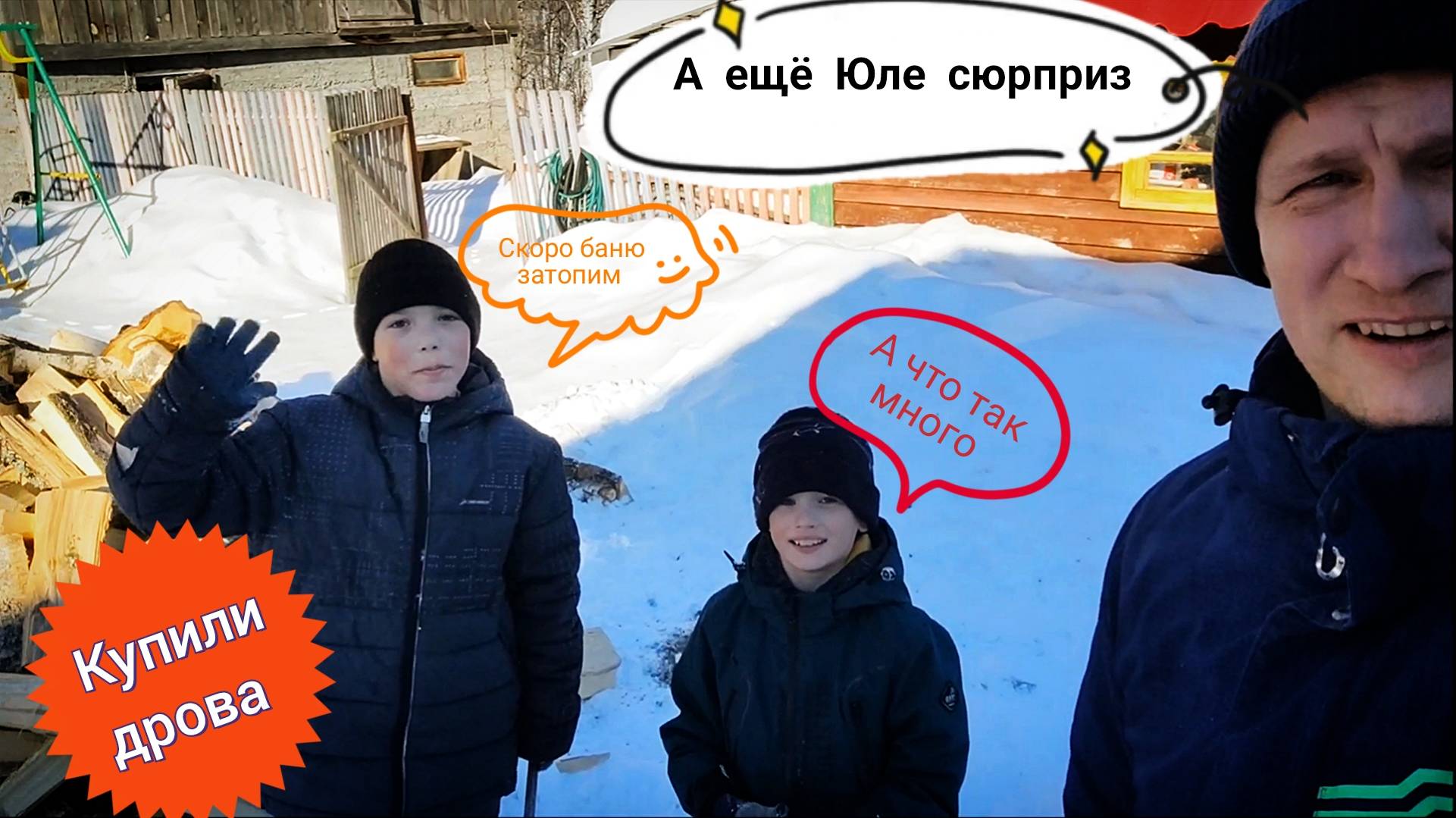 Закупили дров для бани