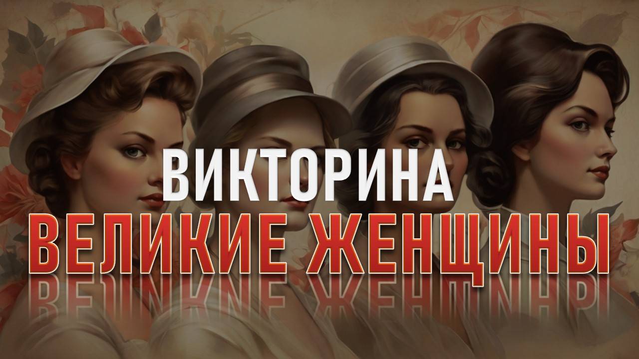 Викторина: Великие женщины, изменившие мир – сколько из них вы знаете?
