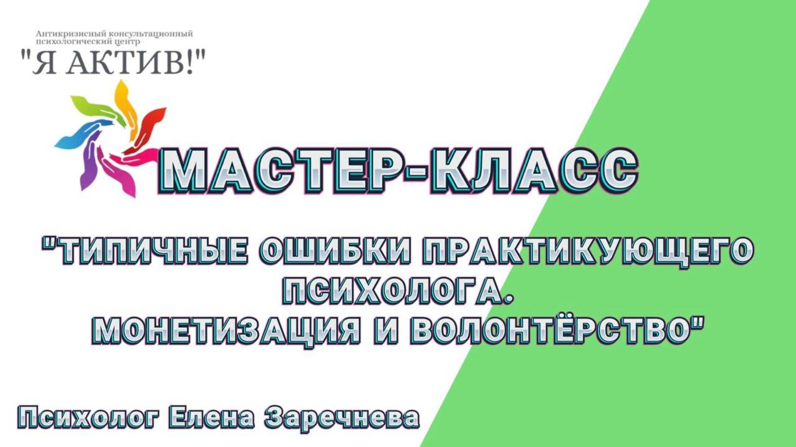 Мастер-класс «Типичные ошибки практикующего психолога. Монетизация и волонтёрство»