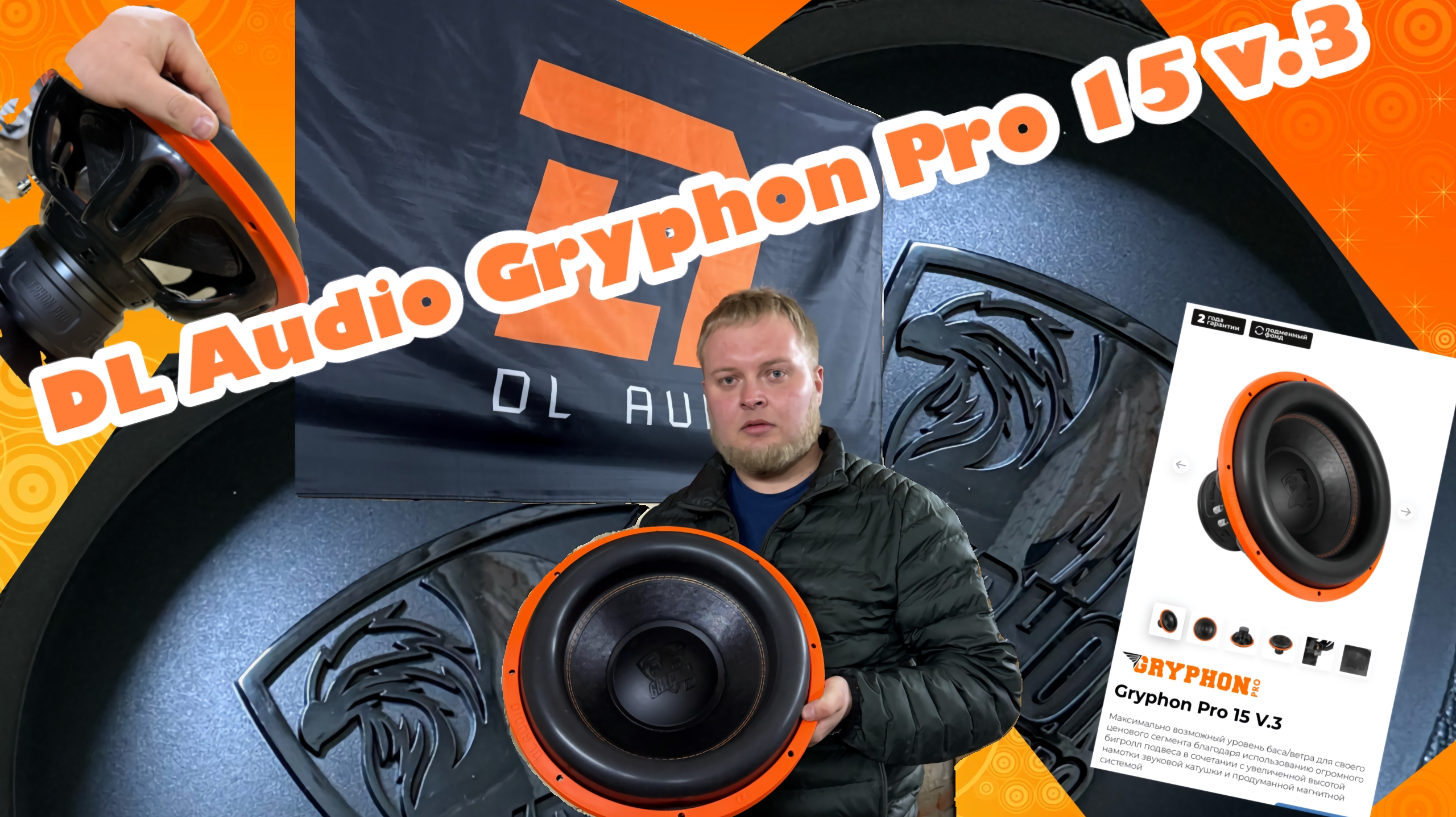 Обзор на сабвуфер DL Audio Gryphon Pro 15 v.3
