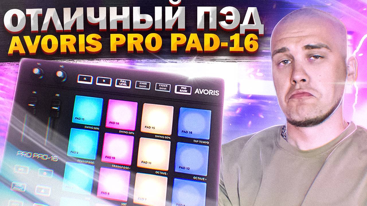 ЛУЧШИЙ бюджетный пэд-контроллер? Avoris Pro Pad-16 — ОБЗОР и тест