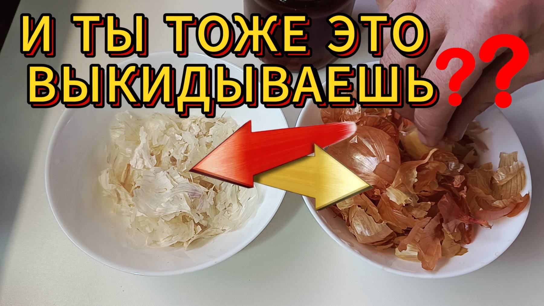 ШЕЛУХА ЛУКА И ЧЕСНОКА – Спасение нашей семьи. Чем полезна? Что лечит? Как приготовить настой?