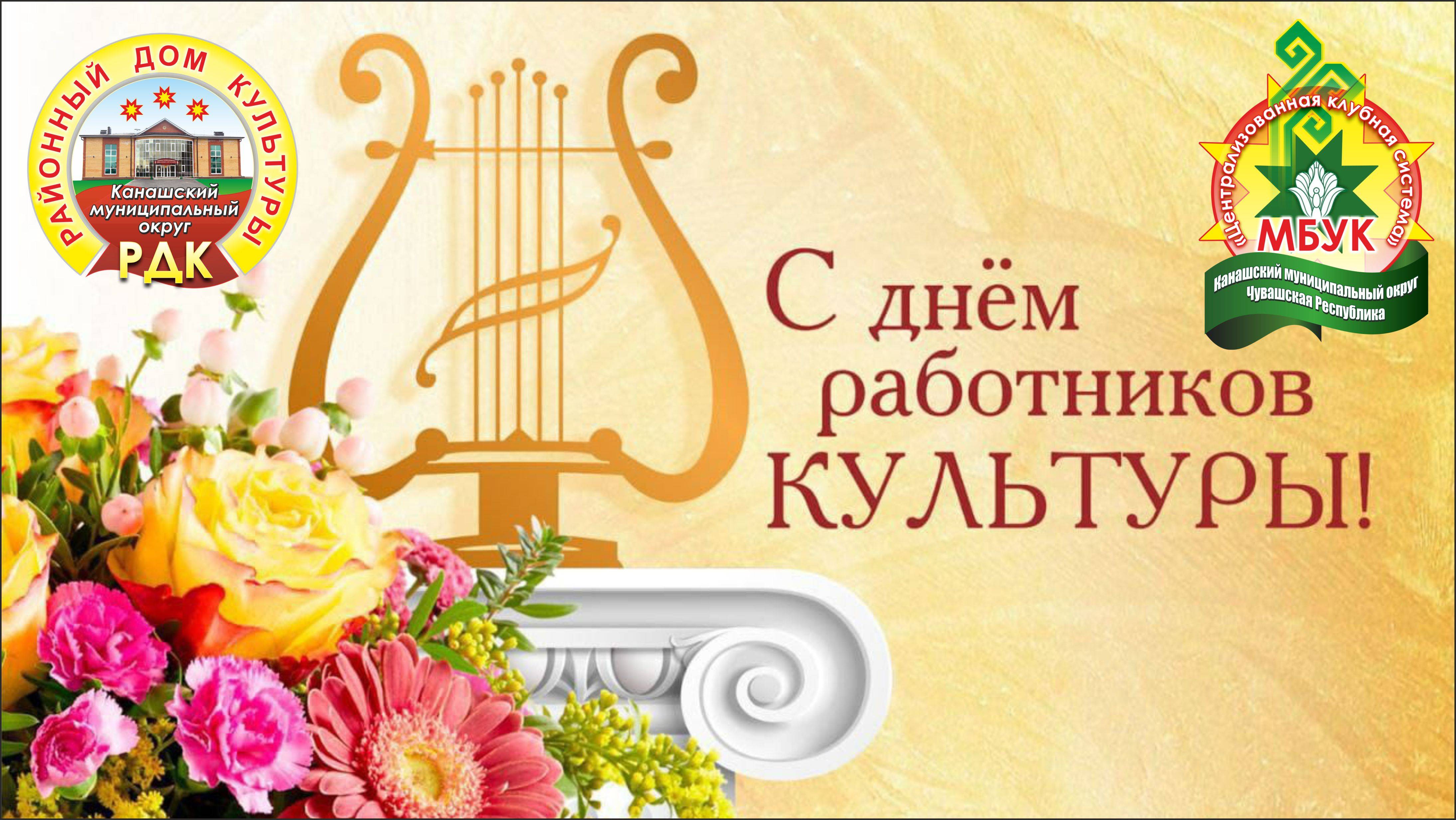 С Днём работника культуры!
