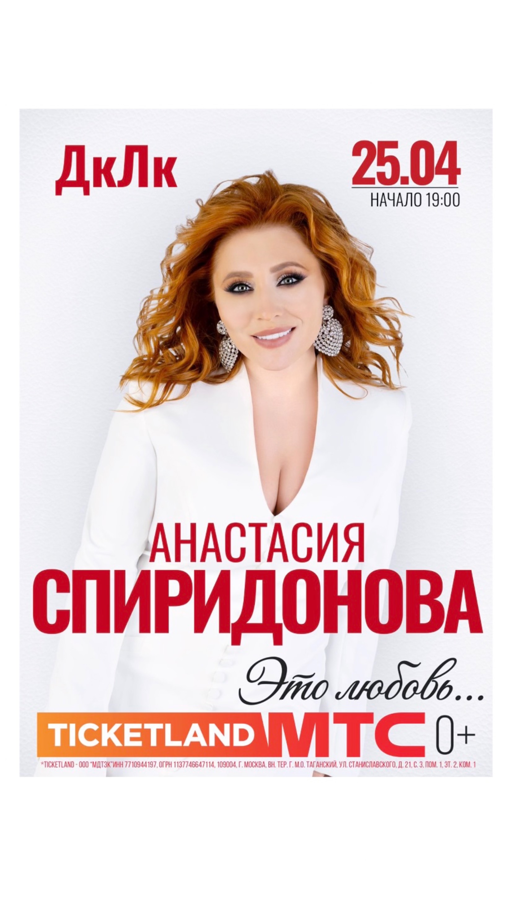 Анастасия Спиридонова. Великие Луки - 25 апреля (Backstage афиши)