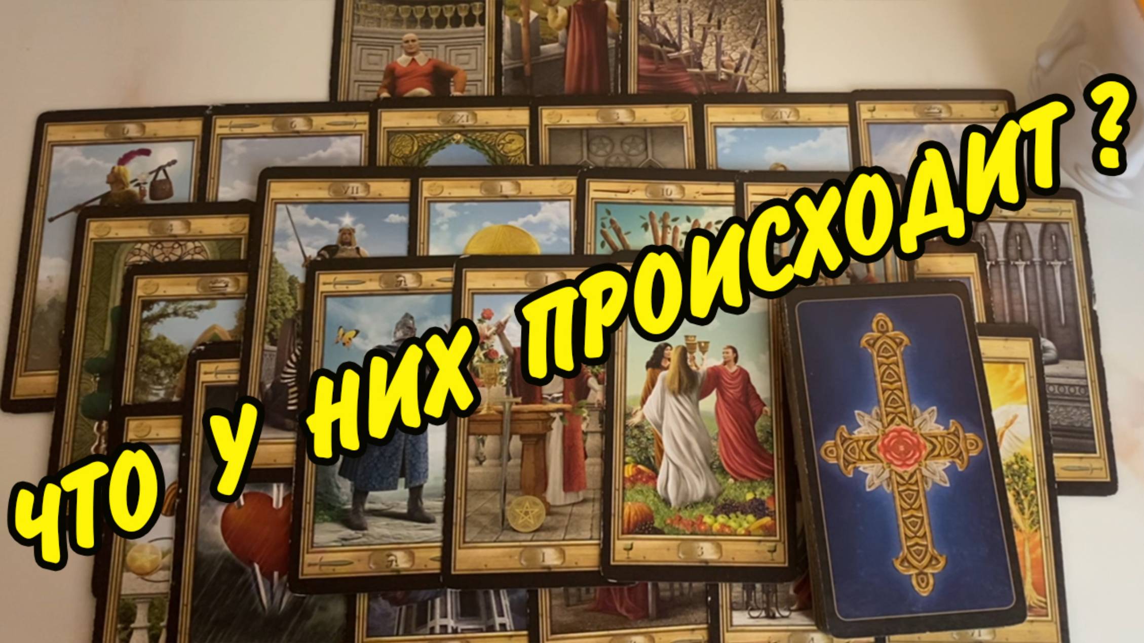 ❤️ ЧТО У НЕГО С СОПЕРНИЦЕЙ? Как у НИХ складываются отношения? Расклад Таро онлайн
