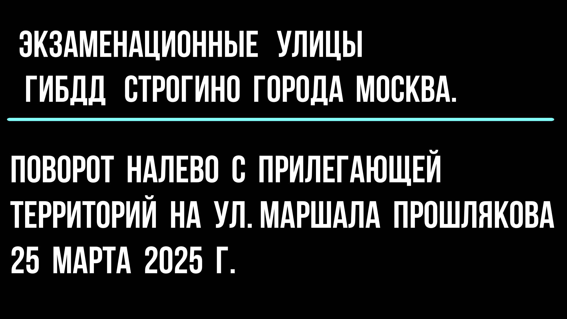 Поворот налево с прилегающей территорий на улице Маршала Прошлякова. 25 марта 2025 год.