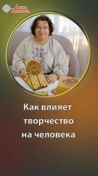 Как влияет творчество на человека | Арина Никитина