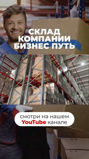Склад компании «Бизнес Путь»🦅 (часть 10) #бизнес #склад #складскаялогистика #стеллажи #логистика