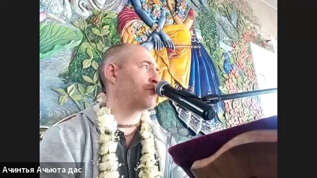 04/05/24 ШБ 1.17.21 - ЕМ Ачинтья Ачьюта пр