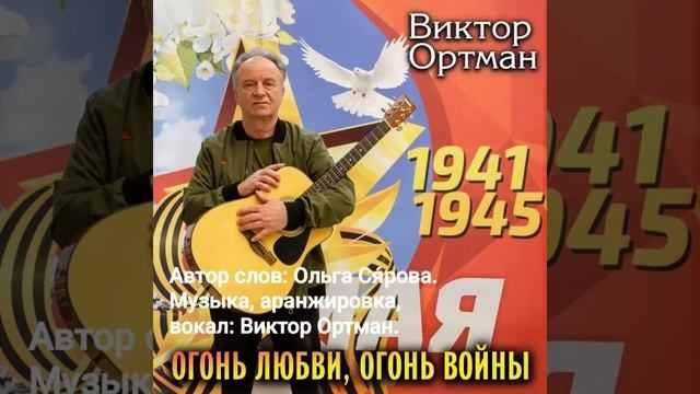 Огонь любви, огонь войны