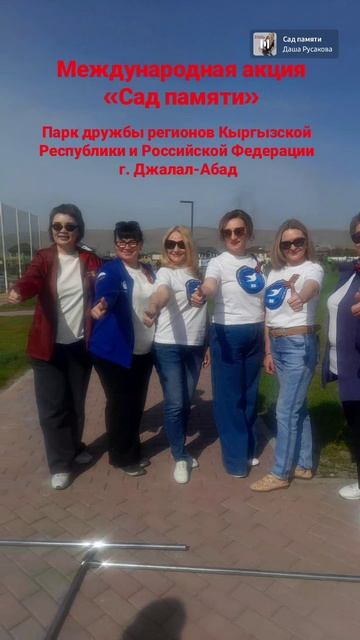 Сад памяти_Парк дружбы регионов Кыргызской Республики и Российской Федерации (1)