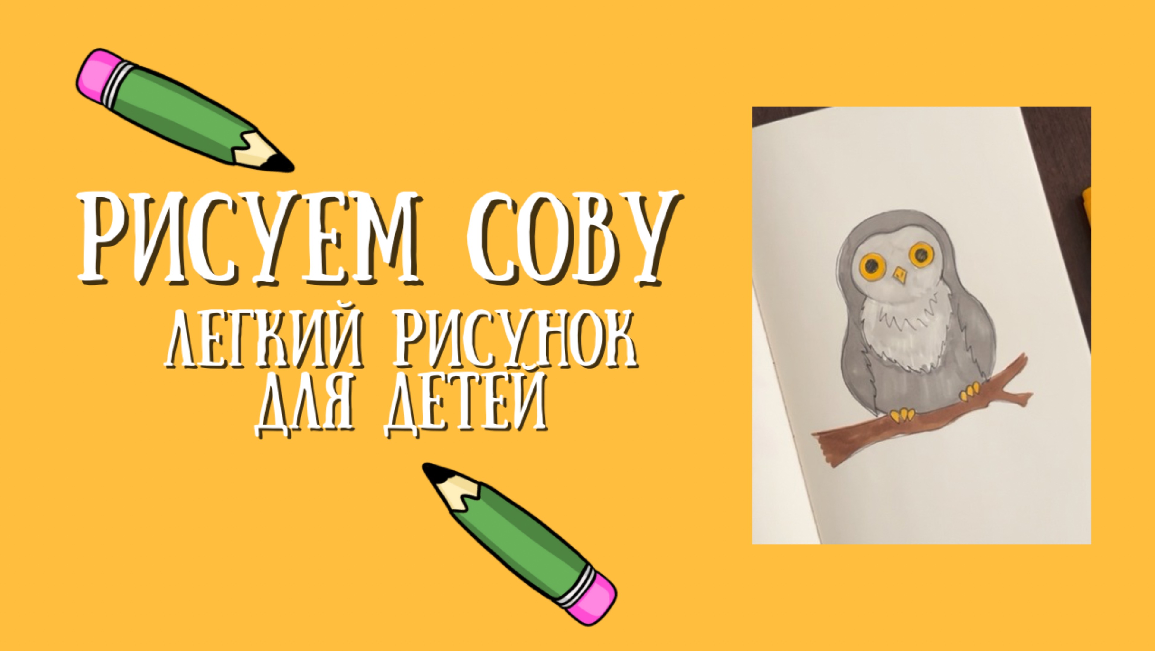 Как нарисовать сову? Легкий рисунок для детей!