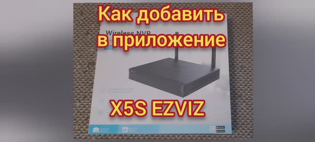 Ezviz X5S Как добавить видеорегистратор в  приложение