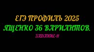 ЕГЭ ПРОФИЛЬ-2025. ЯЩЕНКО 36 ВАРИАНТОВ. ЗАДАНИЕ-11