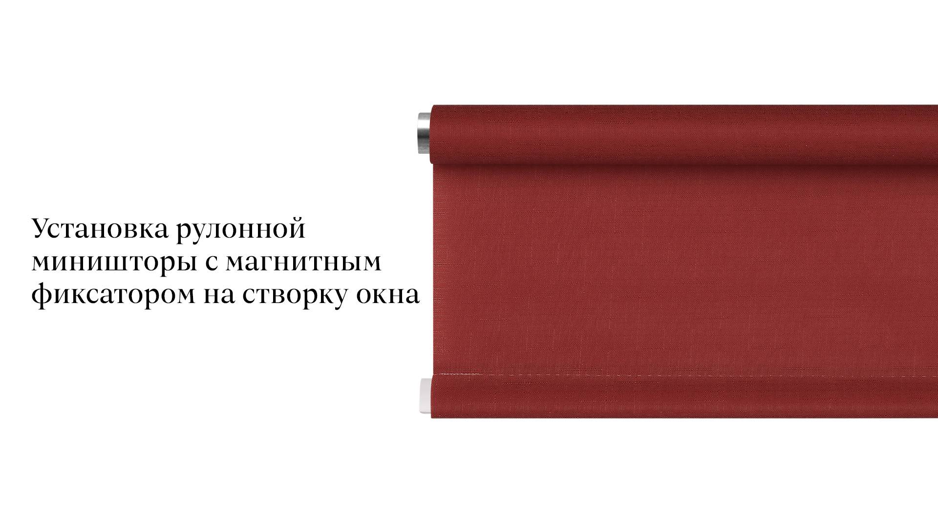 Установка рулонной миништоры с магнитным фиксатором на створку окна