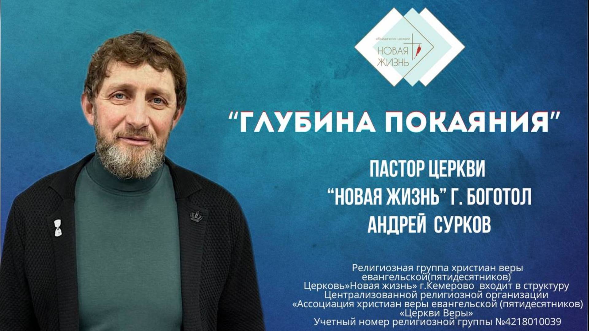 "Глубина покаяния" пастор Андрей Сурков