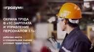 Охрана труда в «1С:Зарплата и управление персоналом 3.1» | Градум | Вебинар