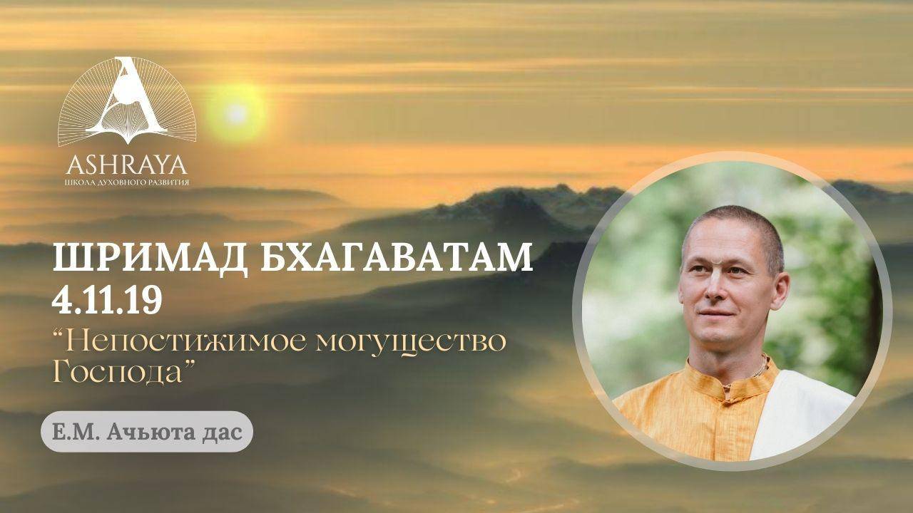 Непостижимое могущество Господа. ШБ 4.11.1. Е.М. Ачьюта дас . 25.03.2025.