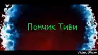Интро для Пончика Тиви